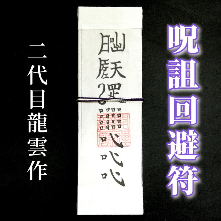 呪詛回避符札】護符 霊符 お守り 開運 手作り 開運グッズ 愛 憎しみ
