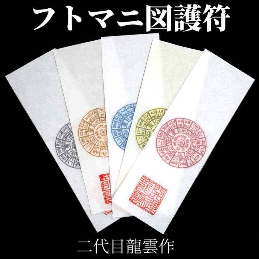 フトマニ図護符 5枚セット 和紙 護符 霊符 お守り 開運 ラミネート仕上げ 手作り 開運グッズ 願い 祈願 叶う 成就 健康 金運 愛 最強のお守り パワー 56 開運工房 Sachi 通販 Yahoo ショッピング