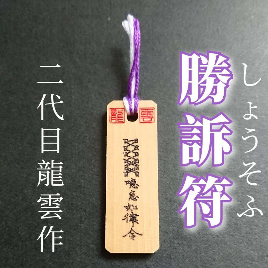 【勝訴符 木札】護符 霊符 お守り 開運 手作り 開運グッズ 現代社会 トラブル 交通事故 離婚 訴訟 勝訴｜sachi-2020-aa