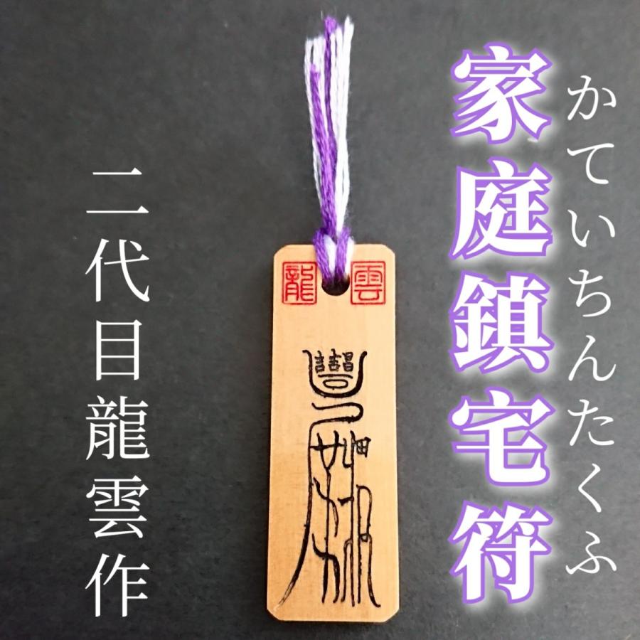 通販 鎮宅 72霊符 除災鎮宅霊符 じょさいちんたくれいふ 額なし 鎮