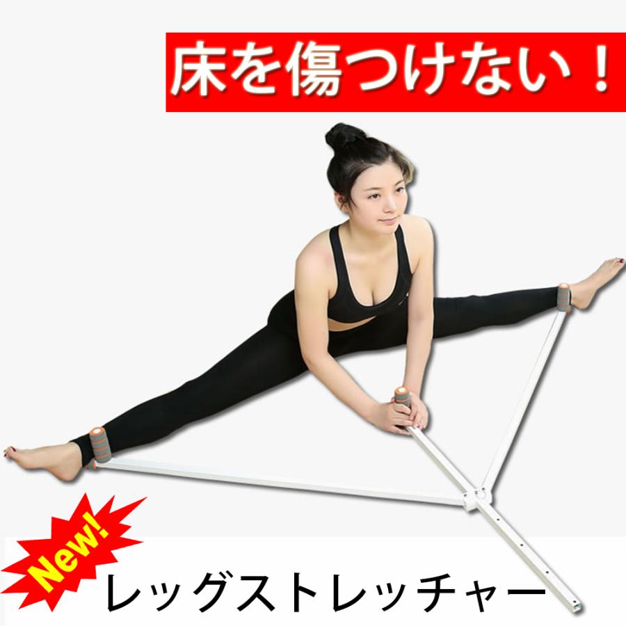 レッグストレッチャー 股割り 格闘技 ストレッチ ダイエット