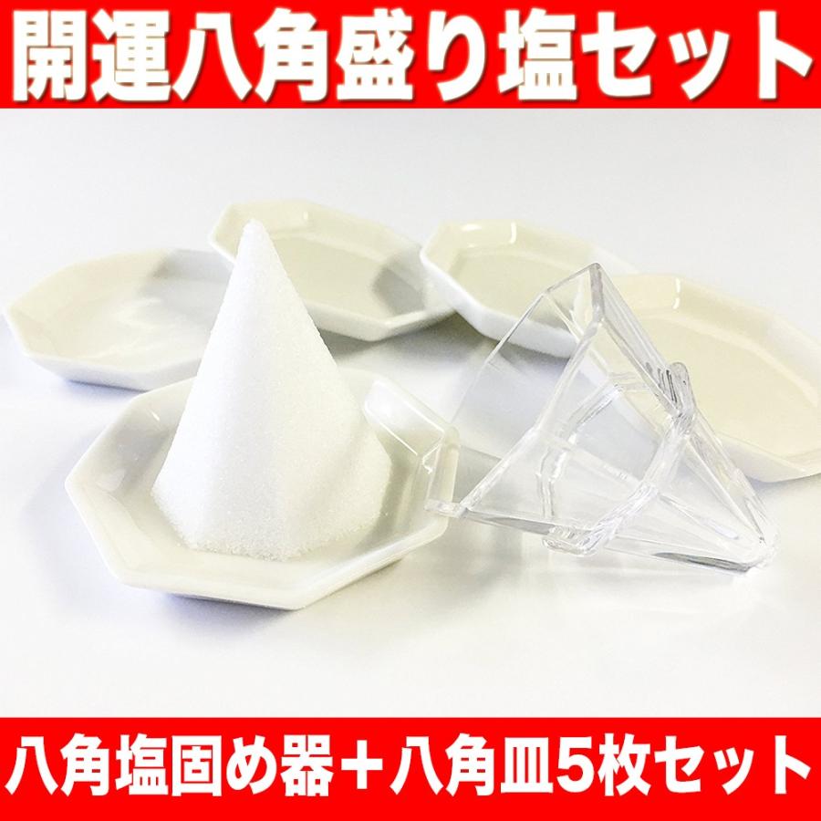 盛塩 盛り塩 しっかり八角錐が作れる 八角 盛り塩セット （盛塩固め器・八角皿5枚セット）送料無料｜sachi-direct