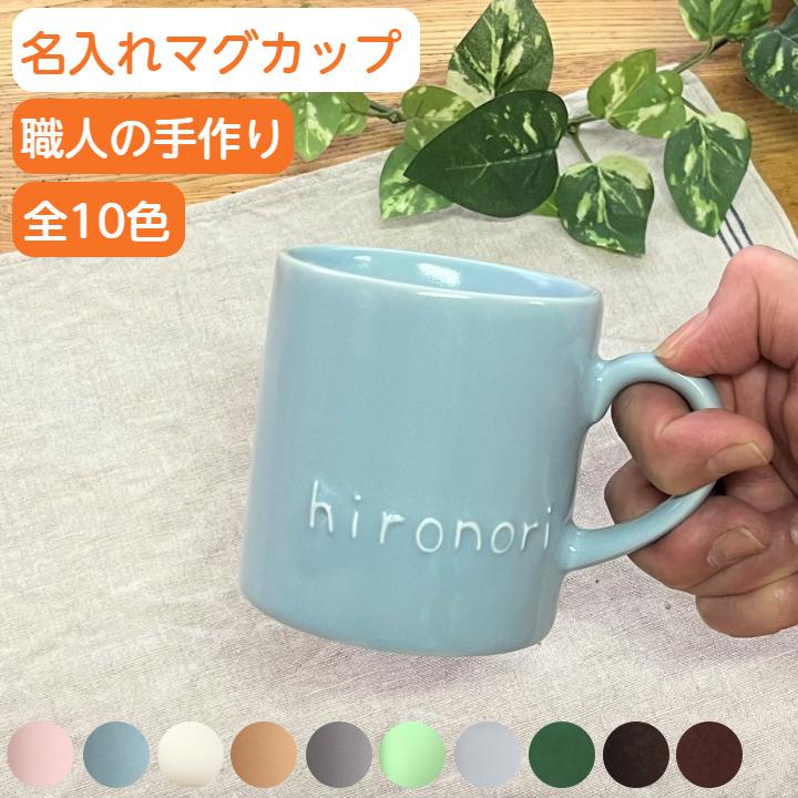 名入れ マグカップ 切立タイプ カラー10色 誕生日プレゼント 結婚祝い 出産祝い 記念日ギフト 名前入りマグカップ 敬老の日