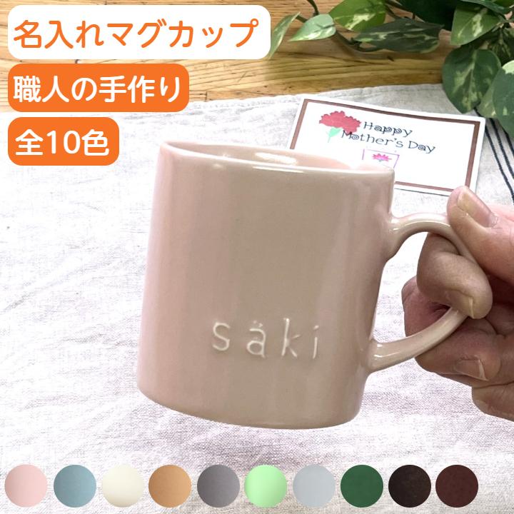 母の日父の日 記念品 名入れ マグカップ 記念日ギフト オリジナル 先生