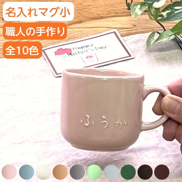 名入れ 記念品 マグカップ 小 ギフト オリジナル 先生 子供 誕生日