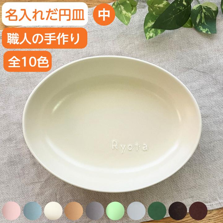 名入れ だ円深皿中 カラー選べる10色☆名入れ無料☆窯元直販、職人