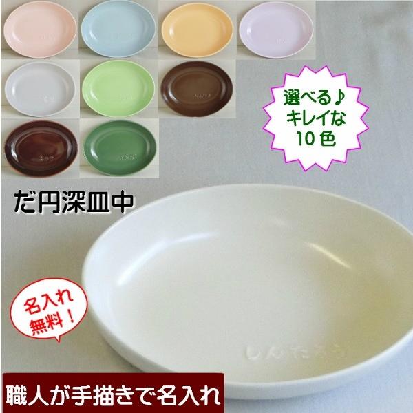 名入れ だ円深皿中 カラー選べる10色☆名入れ無料☆窯元直販、職人