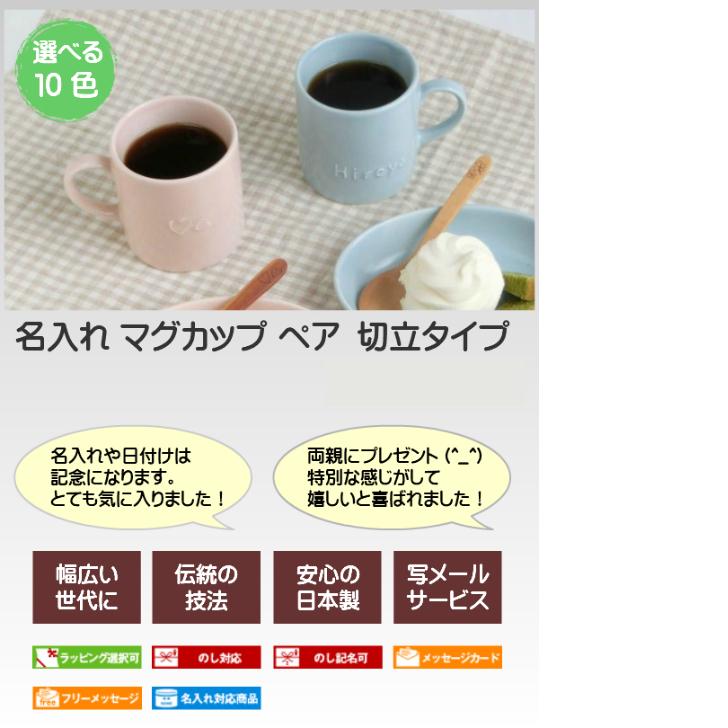 ペアマグカップ 切立タイプ 名入れ カップル 夫婦 結婚祝い 誕生日 贈り物 結婚記念日 夫婦ペアギフト 名前入りマグカップ 陶器 美濃焼 Cc1 名入れ食器のギフトサチスタイル 通販 Yahoo ショッピング
