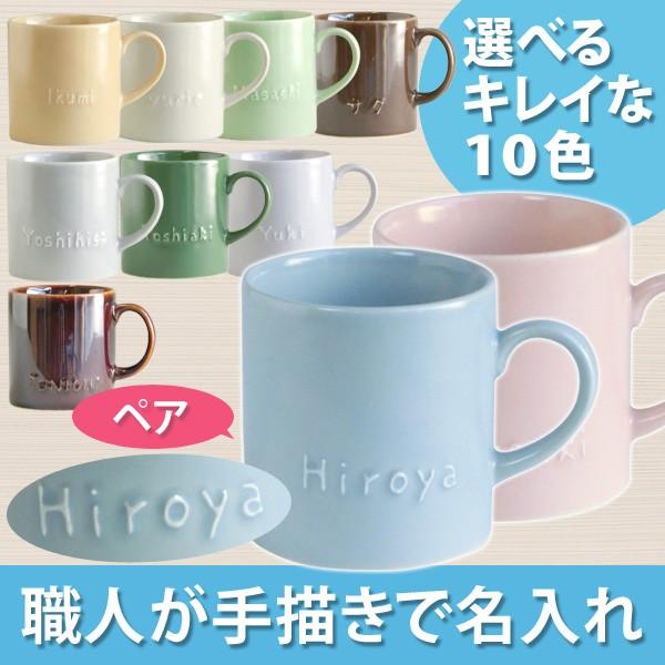 母の日父の日 名入れ マグカップ ペア 記念ギフト 結婚祝い かわいい