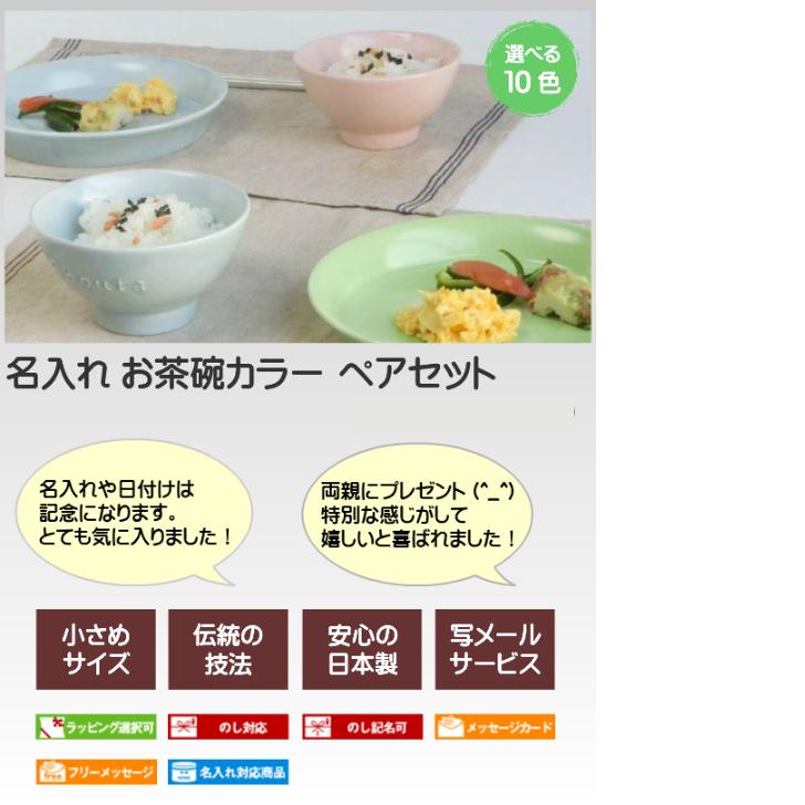 名入れ 食器 お茶碗 ペア 10色 ペアギフト 記念日 結婚祝いに名入れ茶碗 結婚式の贈り物に名前入りギフト 誕生日プレゼント 記念品 Cc6 名入れ食器のギフトサチスタイル 通販 Yahoo ショッピング