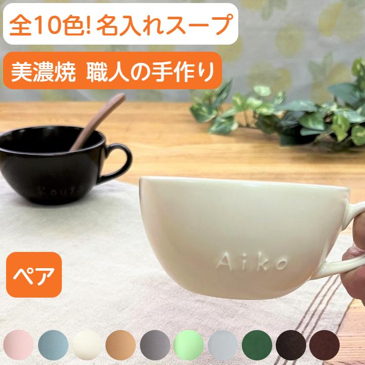 結婚祝い スープカップ ペアギフト 名前入り 誕生日 プレゼント 名入れ