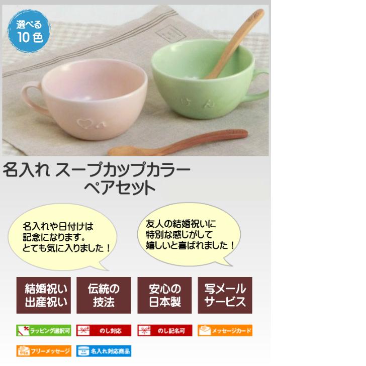 結婚祝い スープカップ ペアギフト 名前入り 誕生日 プレゼント 名入れ