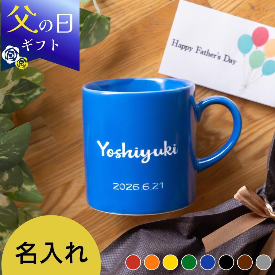 父の日 名入れプレゼント ぱぱ まま ペア 父の日 名入れ マグカップ 8色 【6/14までの注文で父の日までにお届け