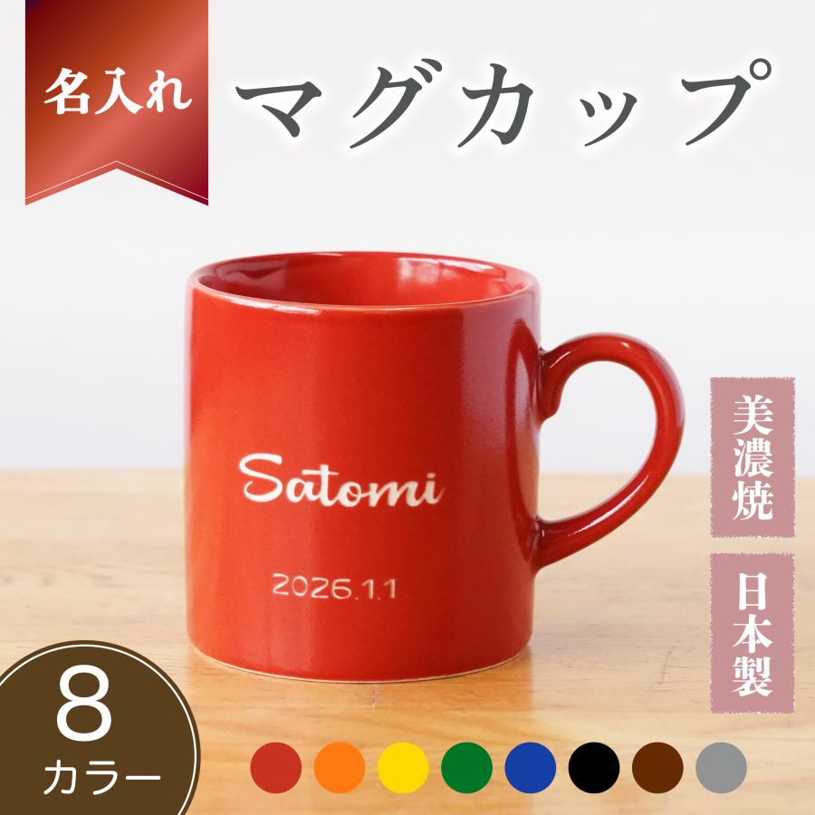 父の日 名入れ マグカップ 8色 【6/14までの注文で父の日までにお届け