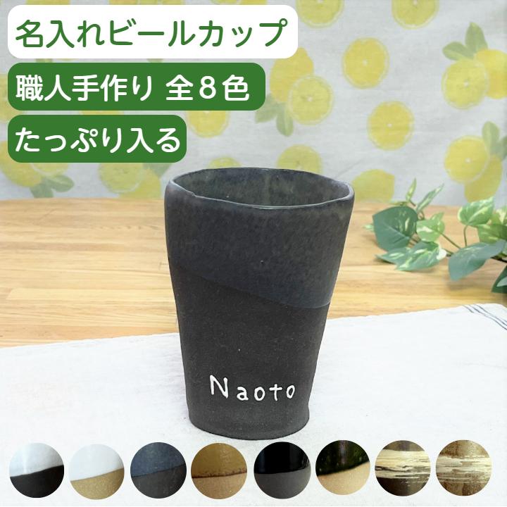 名入れ 手作り ビールカップ タンブラー 記念日ギフト 誕生日プレゼント 職人が手描きで名入れ 結婚祝いの贈り物 名前入りカップ 父の日 Tcb01 名入れ食器のギフトサチスタイル 通販 Yahoo ショッピング