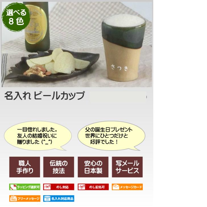 名入れ 手作り ビールカップ タンブラー 記念日ギフト 誕生日プレゼント 職人が手描きで名入れ 結婚祝いの贈り物 名前入りカップ 父の日 Tcb01 名入れ食器のギフトサチスタイル 通販 Yahoo ショッピング