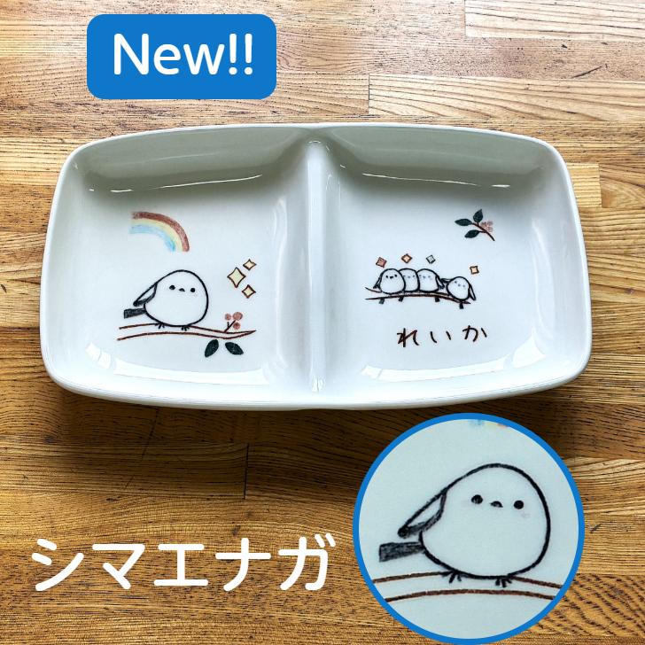 二人目 出産祝い 兄弟 姉妹 お揃い 名入れ 食器 名前入り シマエナガ