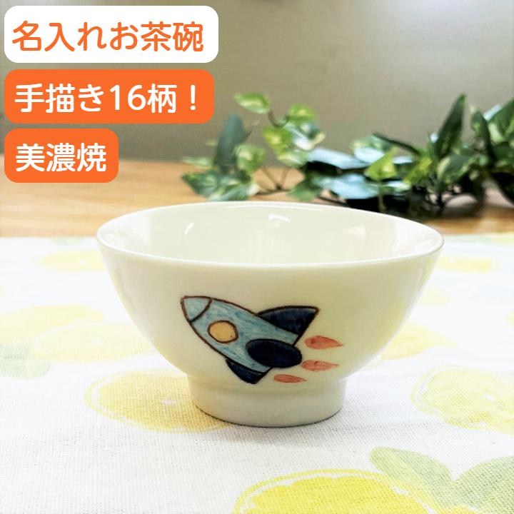 名入れ プレゼント お茶碗 手描きクレヨンイラスト 出産祝い 贈り物 可愛いイラストと名前入り