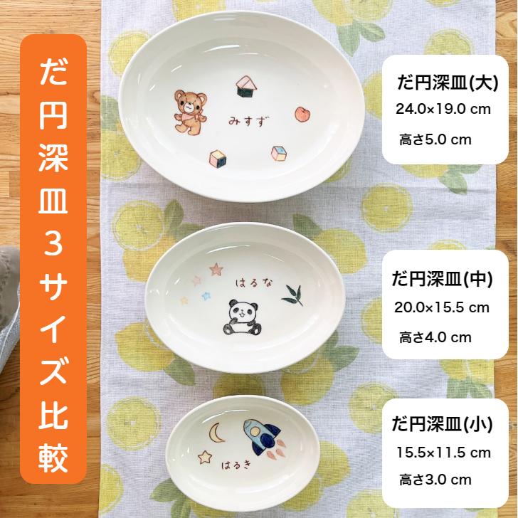 名入れ プレゼント だ円深皿小 手描きクレヨンイラスト 出産祝い
