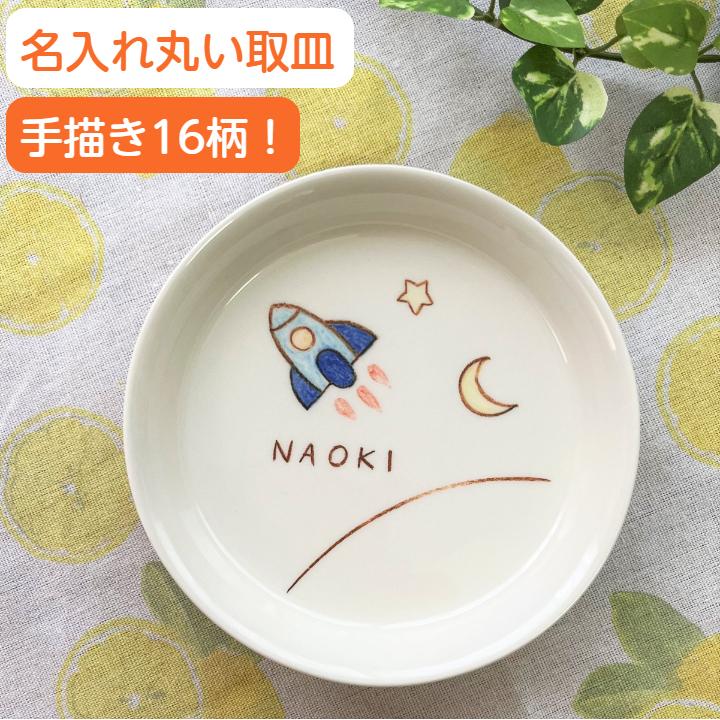 名入れ 丸い取皿 手描きクレヨンイラスト 16柄 シマエナガ 名入れ無料