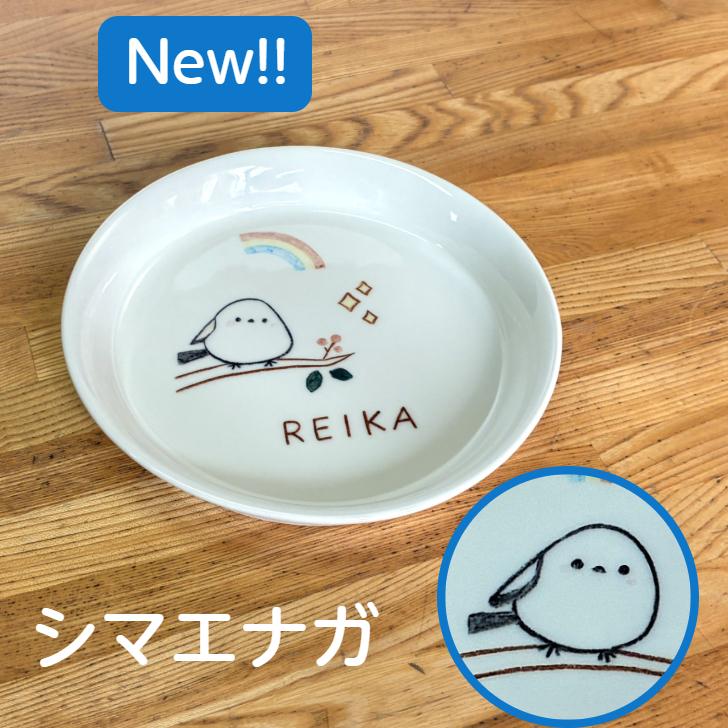 名入れ 丸い取皿 手描きクレヨンイラスト 16柄 シマエナガ 名入れ無料