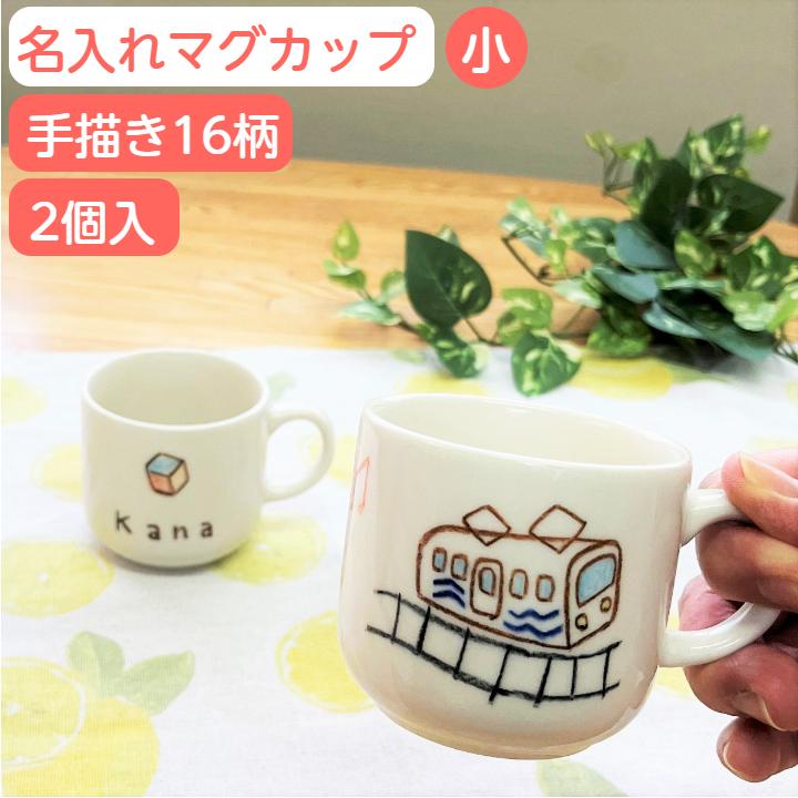 出産祝い 2人目 名入れ コップ 子供 マグカップ 小 2個組 シマエナガ