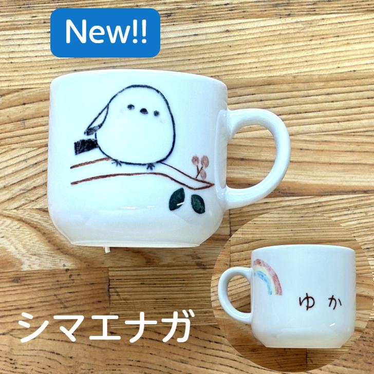 出産祝い 2人目 名入れ コップ 子供 マグカップ 小 2個組 シマエナガ