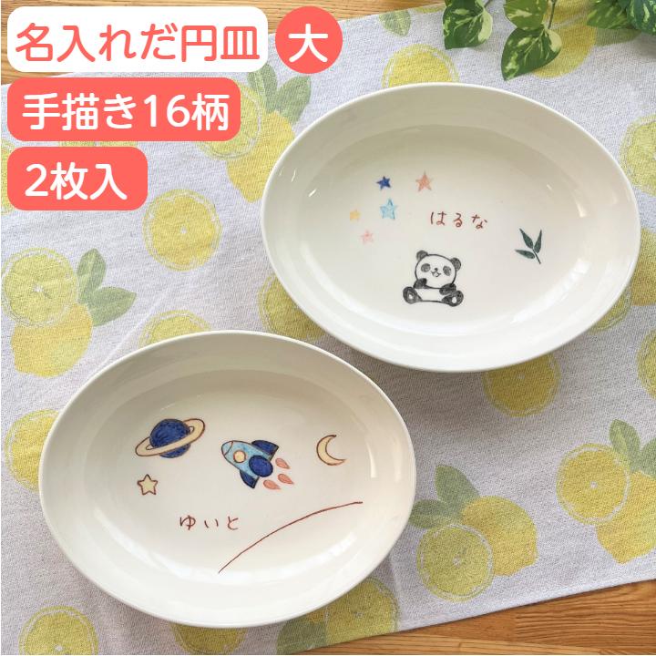 二人目の出産祝い 出産内祝い 誕生日プレゼントに名入れ 子供食器 だ円深皿大2枚セット イラスト付お皿 楕円皿 兄弟お揃い 名前入り 子ども ベビー食器 本日限定