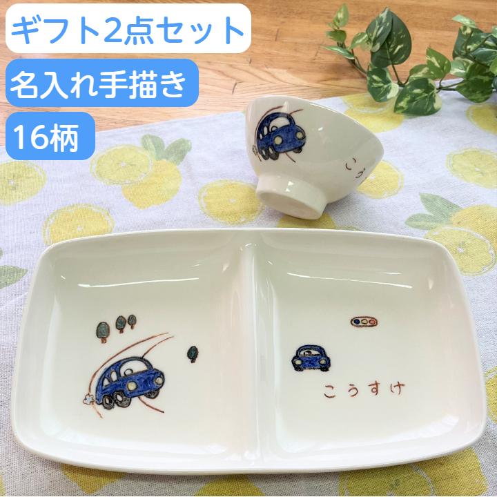 1410円 代引き手数料無料 名入れ 子供食器 出産祝い お食い初め 誕生日プレゼント 2点セット 名前入り 子ども食器セット 兄弟お揃い 男の子女の子 ベビー食器