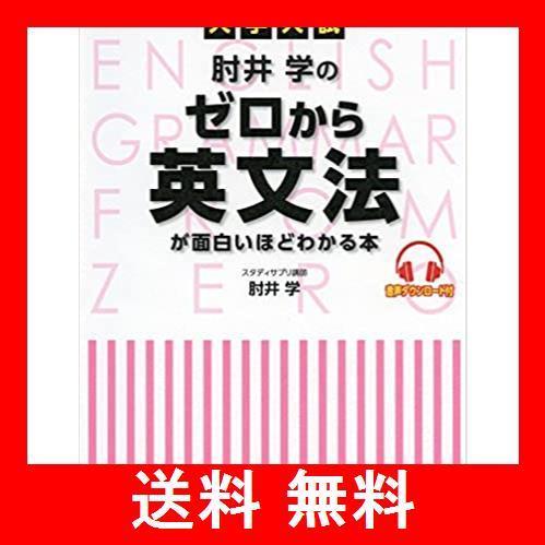 大学入試 肘井学の ゼロから英文法が面白いほどわかる本 音声ダウンロード
