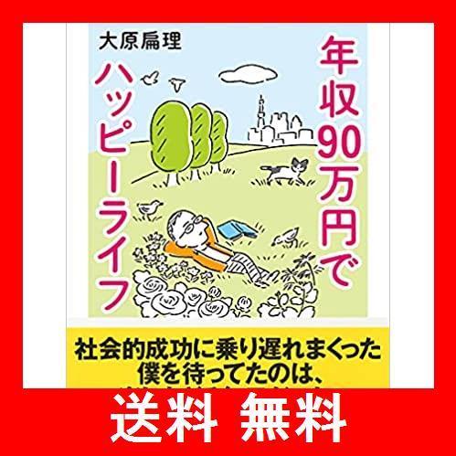 年収90万円でハッピーライフ ちくま文庫 幸処dmk 通販 Yahoo ショッピング