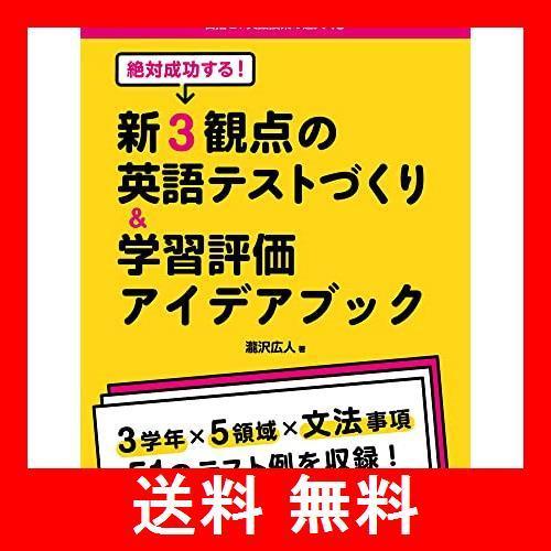 メーカー包装済 ゲーム ブランド 明治図書出版商品サイズ 高さ2 幅 絶対成功する 新3観点の英語テストづくり学習評価アイデアブック 目指せ 英語授業の達人 Www Threeriversofs Com