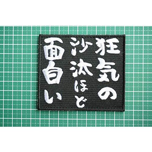 ワッペン屋dongri 狂気の沙汰ほど面白い 名言 刺繍 サバゲー パッチ ワッペン 着脱式 マジックテープ ベルクロ対応 面ファスナー ミリタリー S 2519 Happinessdream 通販 Yahoo ショッピング