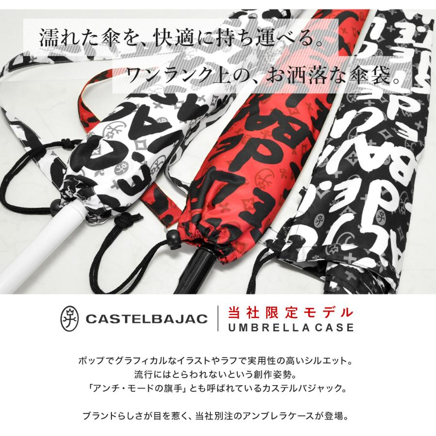 CASTELBAJAC（カステルバジャック） 傘袋 長傘折傘兼用 アンブレラ