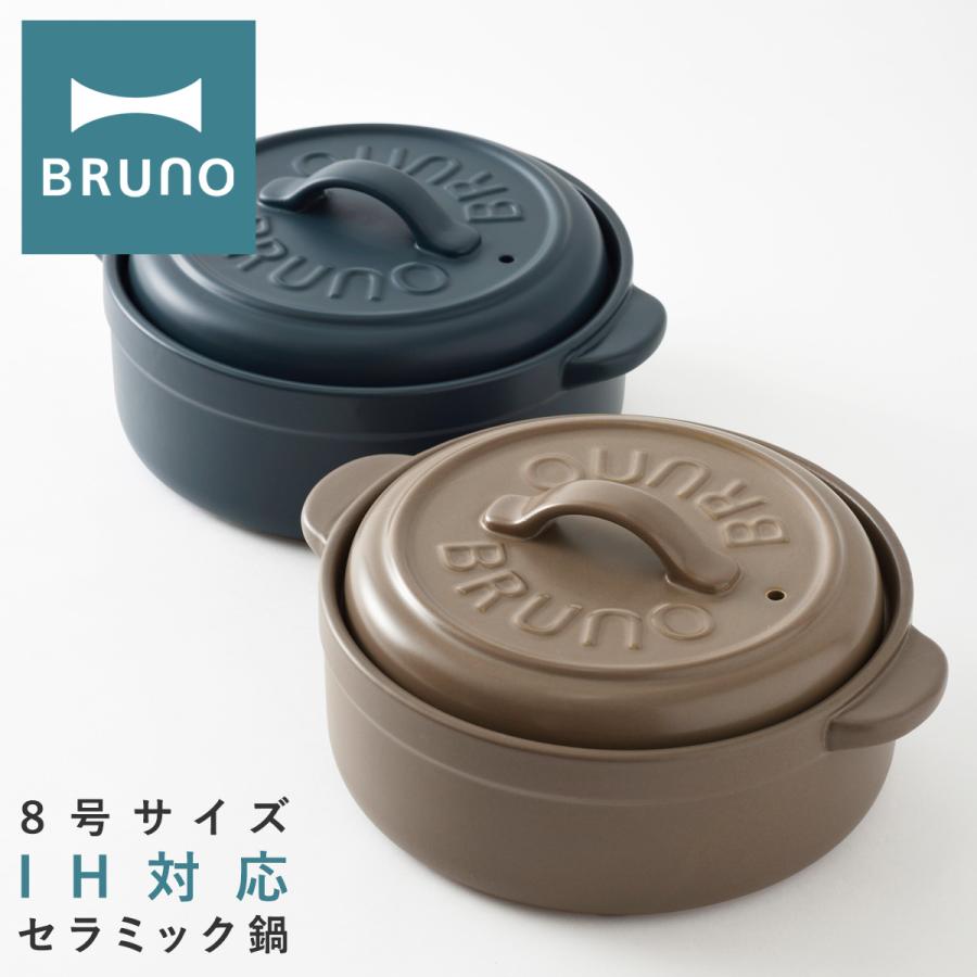 ブルーノ Ih土鍋 Bhk267 Bruno Ihセラミックポット 土鍋 8号 Ihコンロ Ih ガスコンロ オーブン 直火対応 Ih調理器 両手鍋 調理器具 おしゃれ かわいい 輝く高品質な