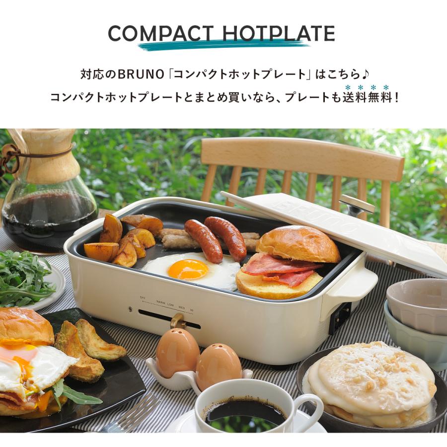 BRUNO ブルーノ グリルプレート コンパクトホットプレート用 BRUNO ブルーノ グリルプレート コンパクトホットプレート用