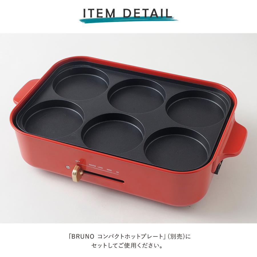 BRUNO（ブルーノ） マルチプレート コンパクトホットプレート用 BOE021