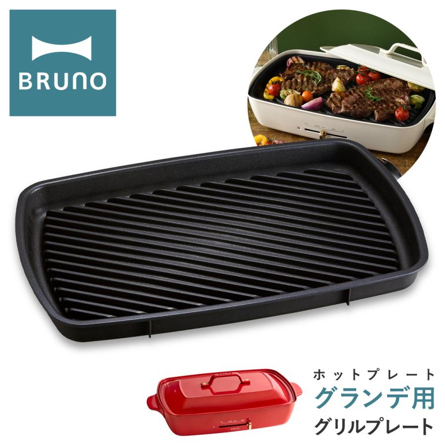 ブルーノ グリルプレート ホットプレートグランデ用 BOE026-GRILL BRUNO|オプション プレート 焼肉 焼き肉 卓上 キッチン家電 調理器具 おしゃれ かわいい :bruno-boe026-gril:サックスバーYahoo!店 - 通販 - Yahoo!ショッピング ブルーノ グリルプレート ホットプレートグランデ用 BOE026-GRILL BRUNO|オプション プレート 焼肉 焼き肉 卓上 キッチン家電 調理器具 おしゃれ かわいい :bruno-boe026-gril:サックスバーYahoo!店 - 通販 - Yahoo!ショッピング