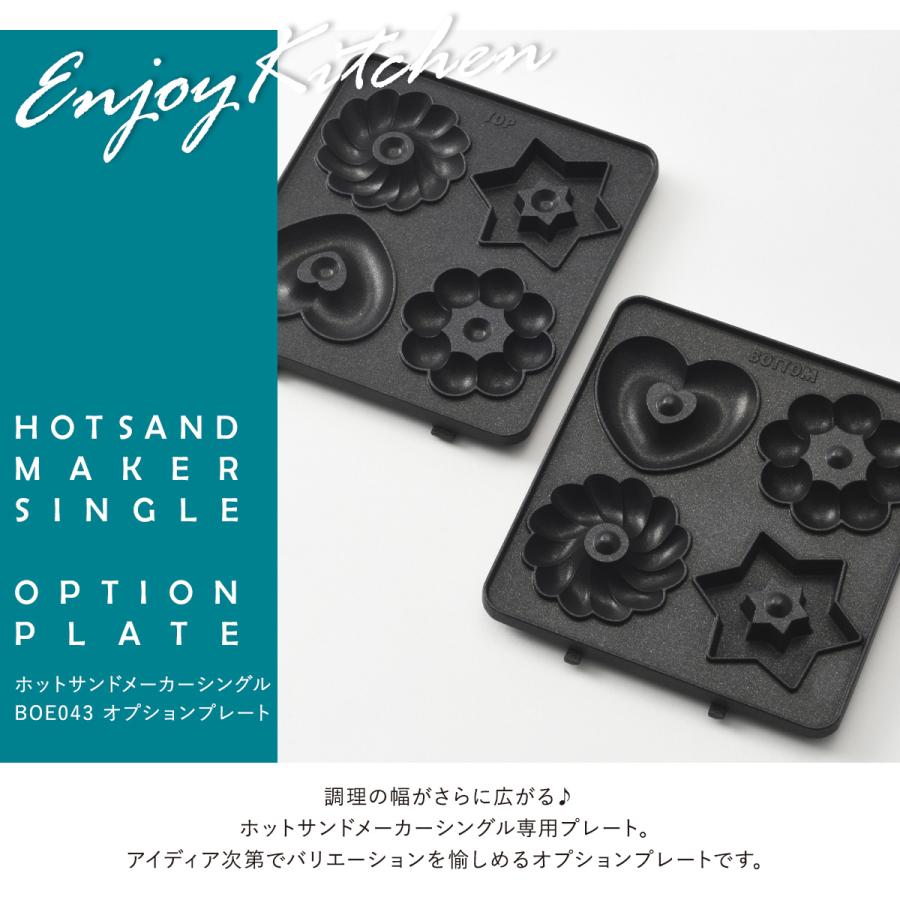 BRUNO（ブルーノ） プレート ホットサンドメーカーシングル用 BOE043