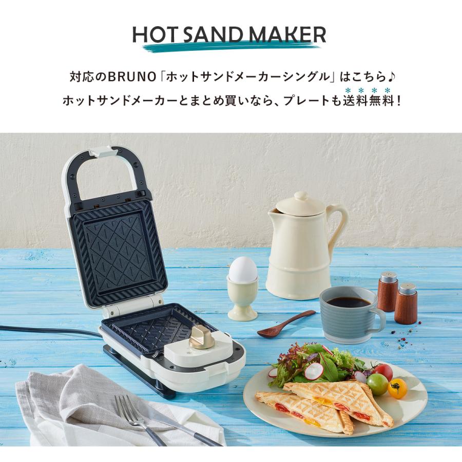 BRUNO ブルーノ プレート ホットサンドメーカーシングル用 BRUNO ブルーノ プレート ホットサンドメーカーシングル用