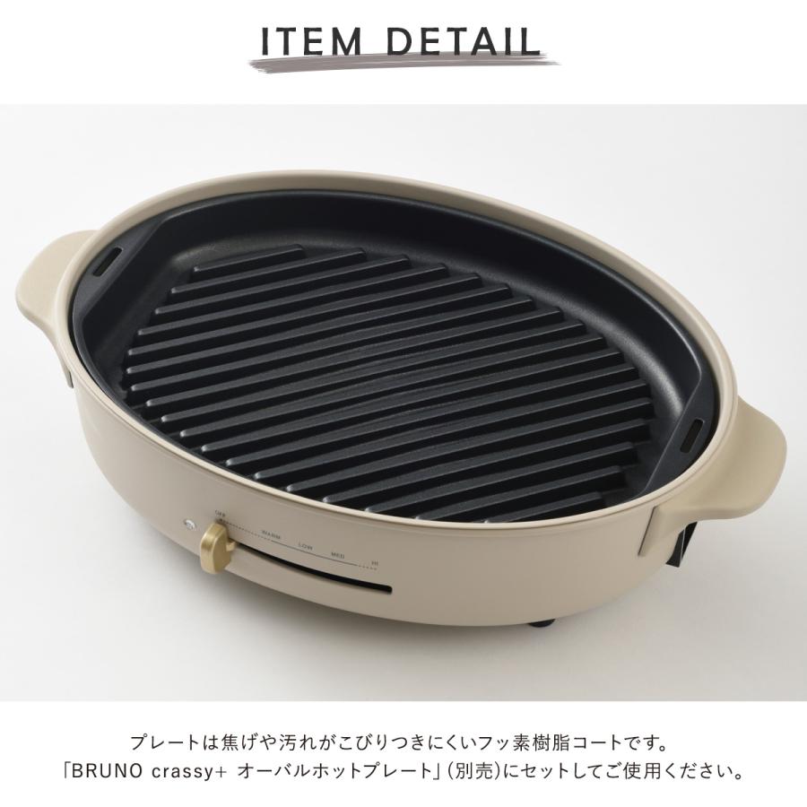 BRUNO（ブルーノ） クラッシィ グリルプレート オーバルホットプレート