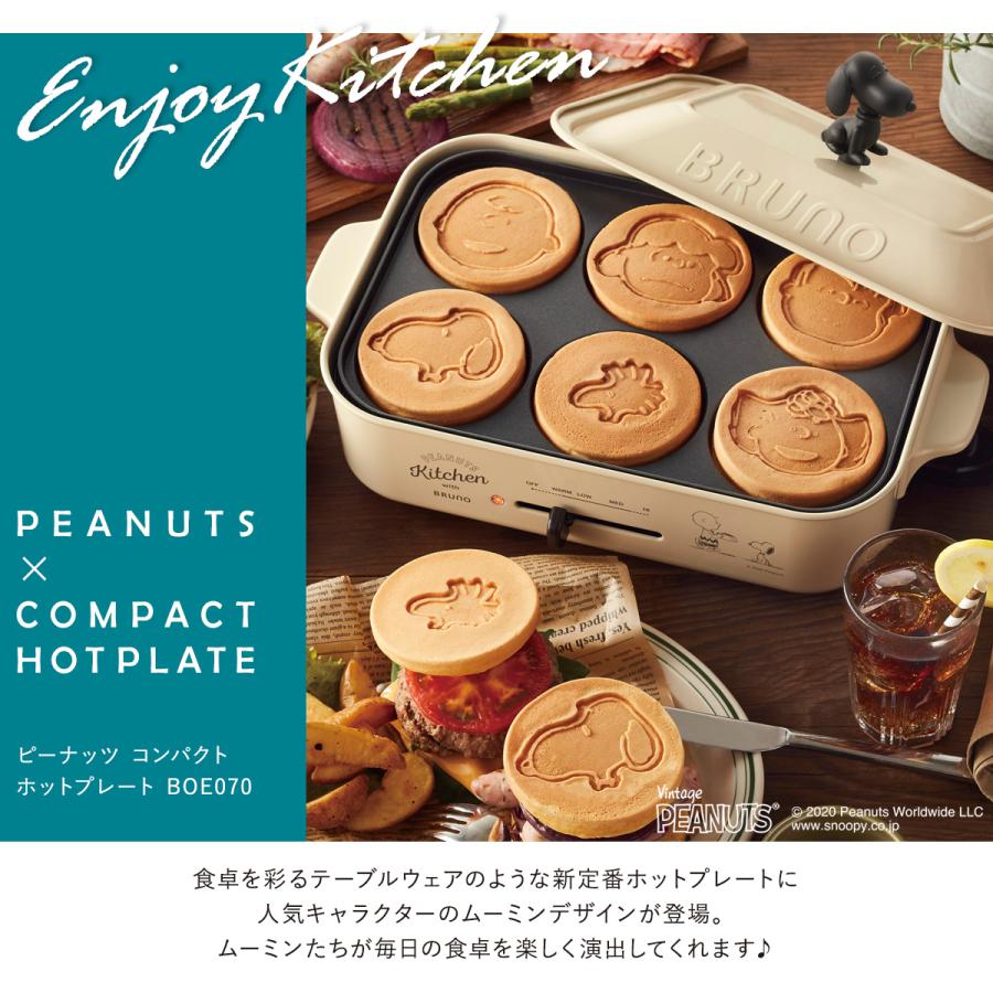 ブルーノ ピーナッツ ホットプレート BOE070 BRUNO PEANUTS スヌーピー 