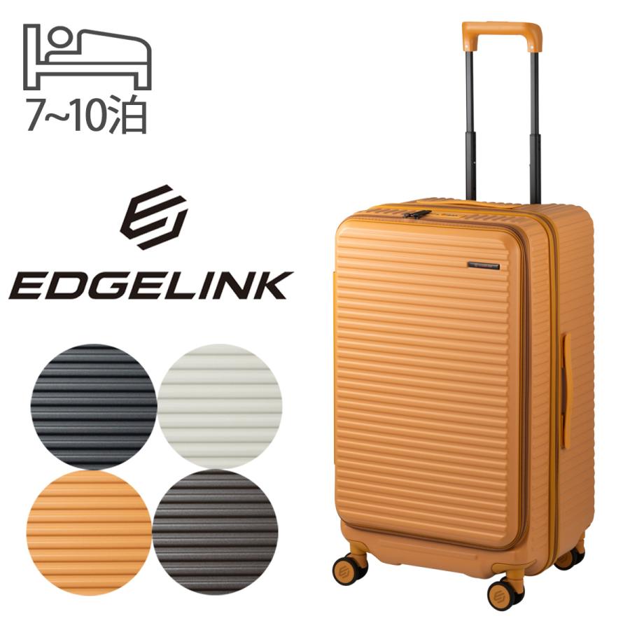 エッジリンク スーツケース 74L 85L 69cm 4.3kg フロントオープン