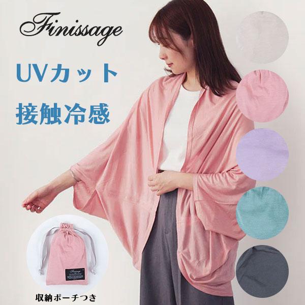 UVカット UVケア ボレロ アウター 接触冷感 折り畳み 巾着収納