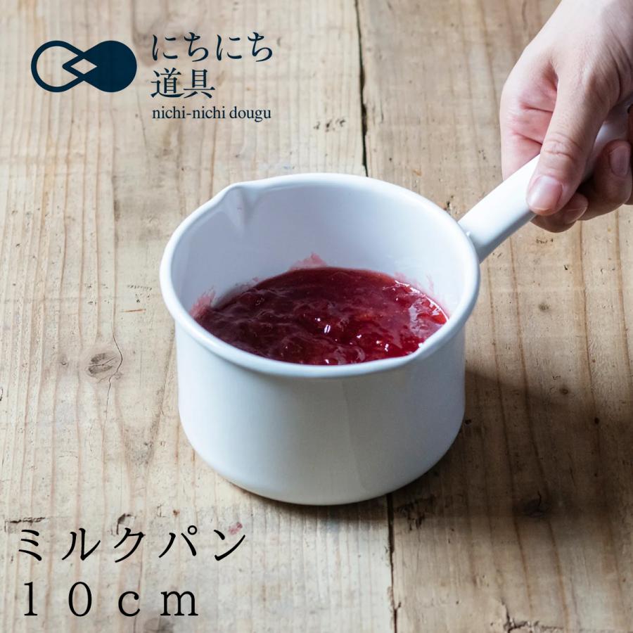 にちにち道具 片手鍋 ミルクパン 野田琺瑯 10cm 日本製 IH対応 直火