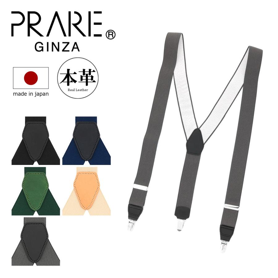 PRAIRIE GINZA（プレリーギンザ） サスペンダー NS00170 日本製 牛革