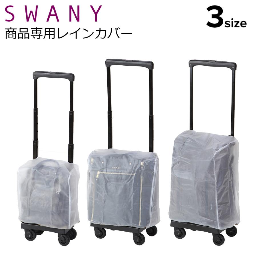SWANY（スワニー） キャリーケース専用 レインカバー アウトフレーム A