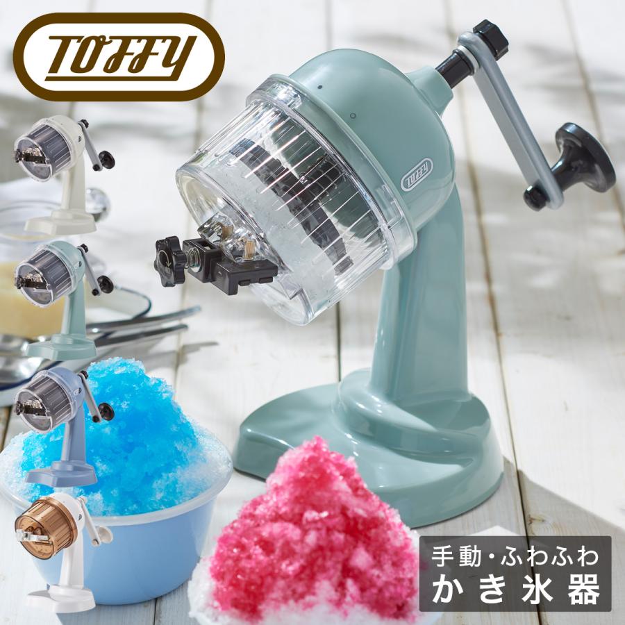 Toffy トフィー かき氷器 手動 K-IS10 コンパクトふわふわカキ氷
