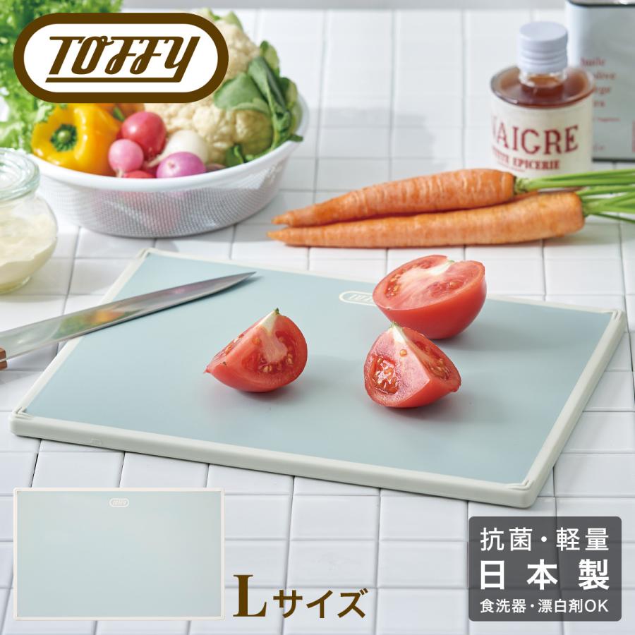Toffy トフィー まな板 K-KU9-L 抗菌 カッティングボードL 日本製 軽量