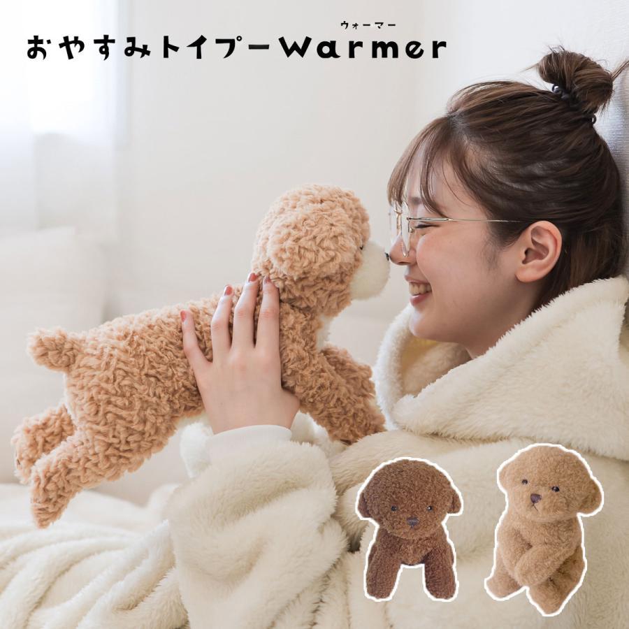 トイプードル ぬいぐるみ 冬 ウォーマー おやすみトイプーウォーマー